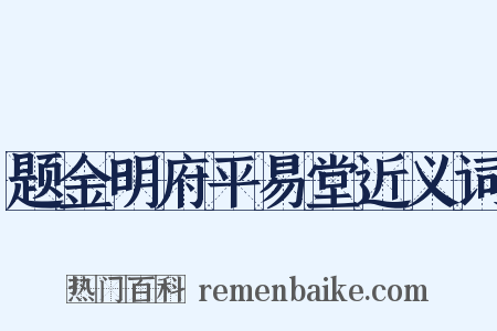 题金明府平易堂近义词是什么意思的图片